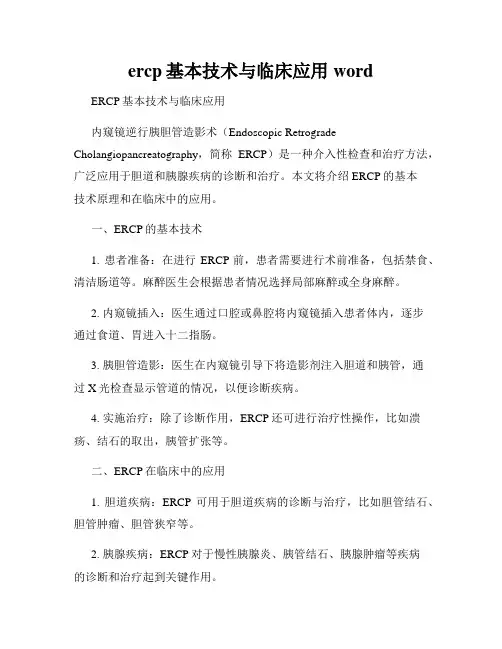 ercp基本技术与临床应用 word