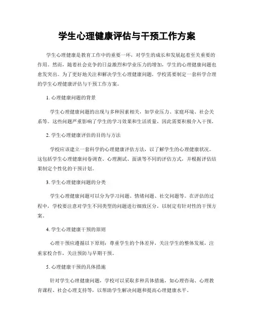 学生心理健康评估与干预工作方案