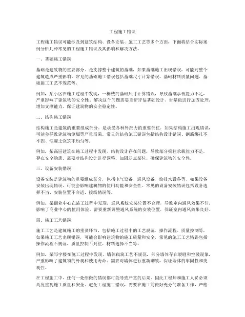 工程施工错误