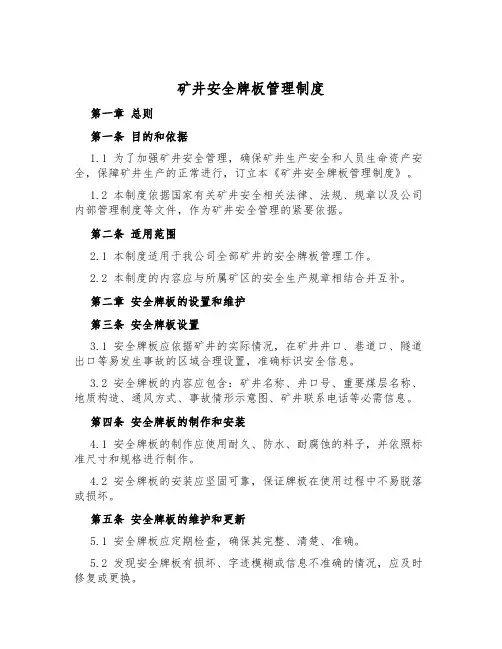矿井安全牌板管理制度