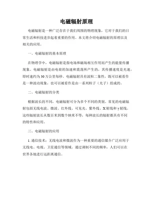 电磁辐射原理