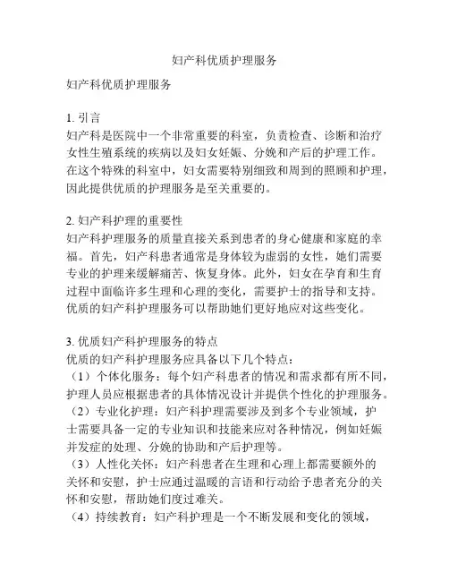 妇产科优质护理服务