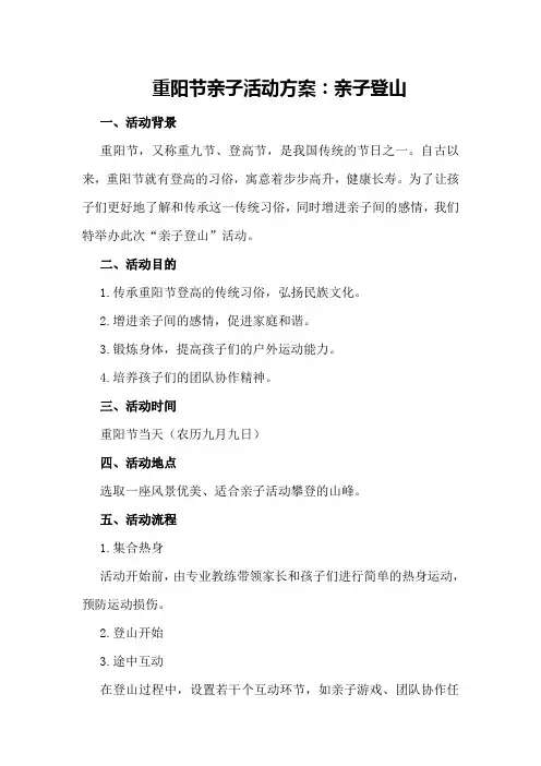 重阳节亲子活动方案：亲子登山