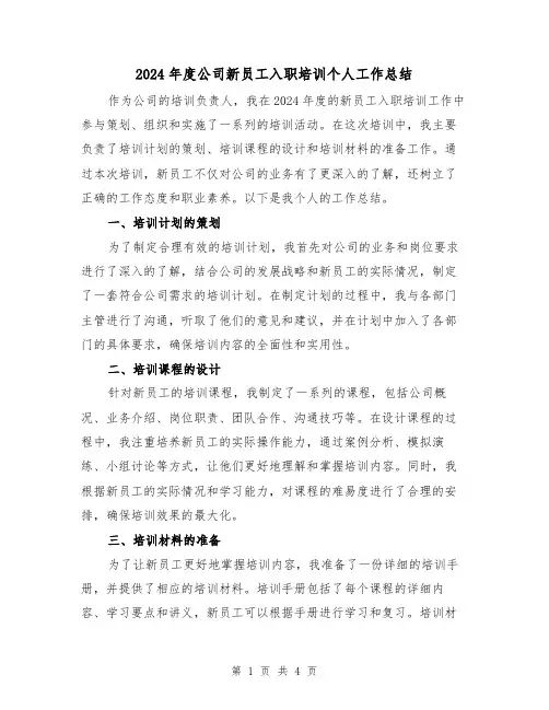 2024年度公司新员工入职培训个人工作总结（2篇）