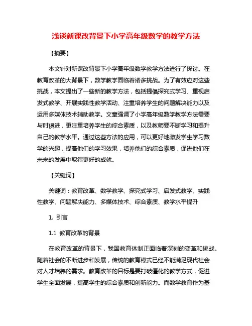 浅谈新课改背景下小学高年级数学的教学方法