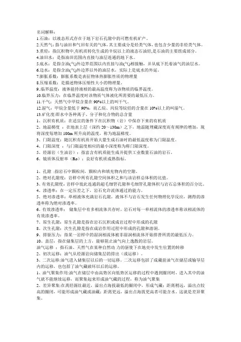 石油地质名词解释