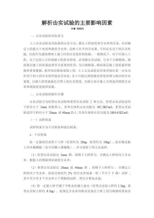 解析击实试验的主要影响因素