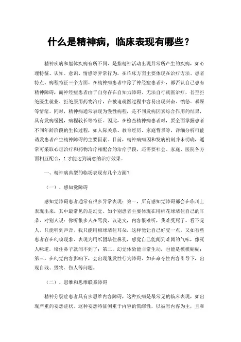 什么是精神病，临床表现有哪些？
