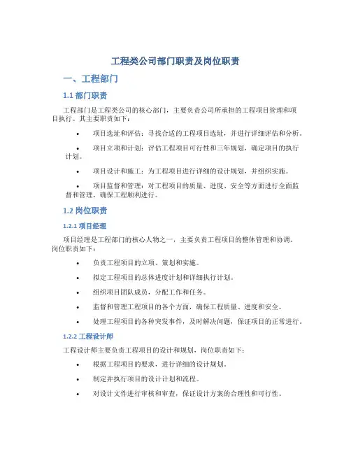 工程类公司部门职责及岗位职责