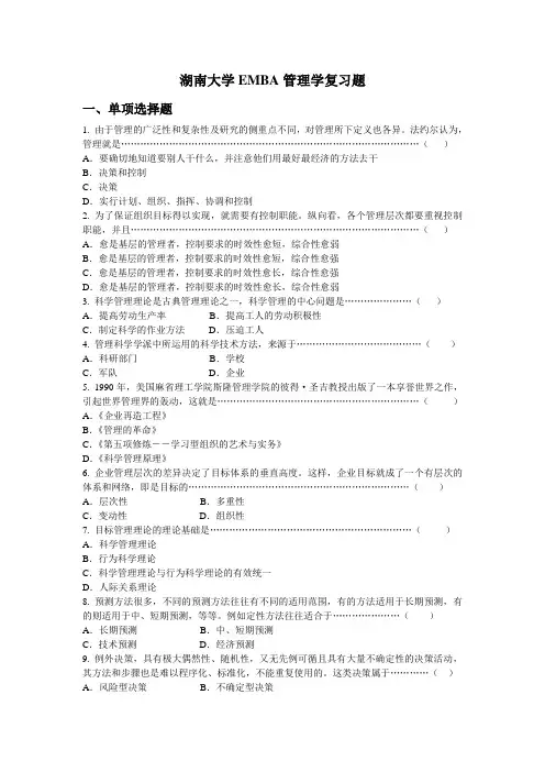湖南大学EMBA管理学复习题