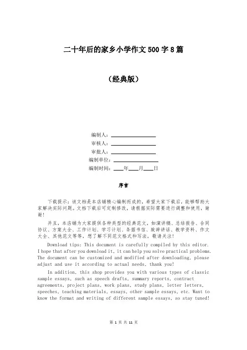 二十年后的家乡小学作文500字8篇