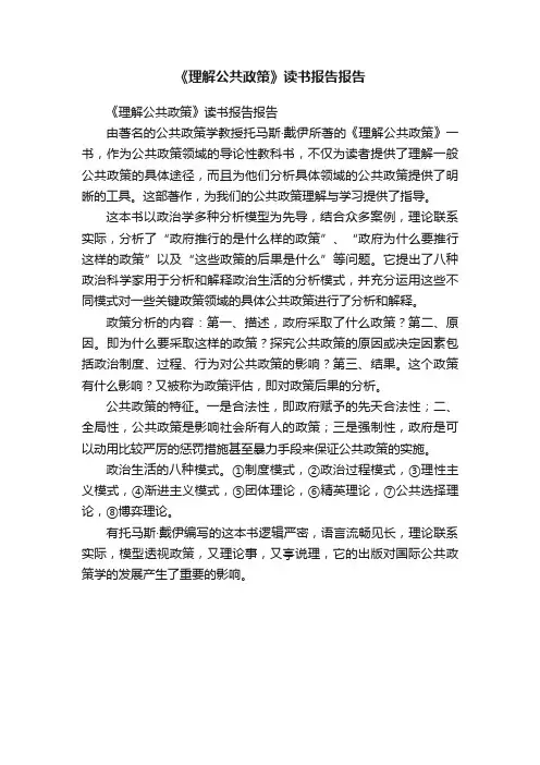 《理解公共政策》读书报告报告