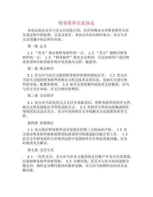 财务软件买卖协议