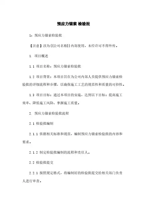 预应力锚索 检验批下载