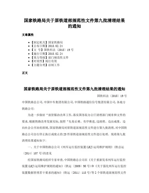 国家铁路局关于原铁道部规范性文件第九批清理结果的通知