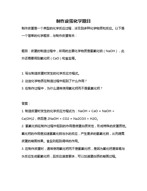制作皮蛋化学题目