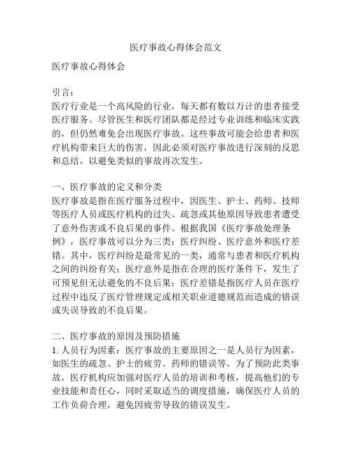 医疗事故心得体会范文
