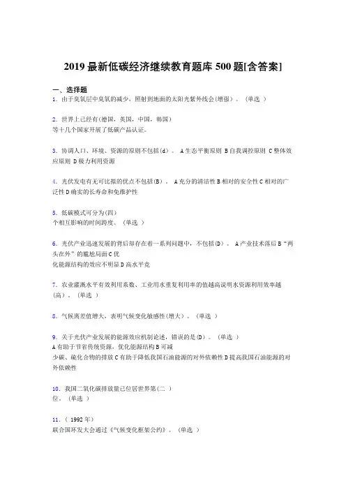 精选最新2019年低碳经济继续教育完整考题库500题(含答案)
