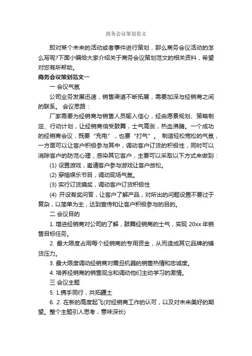 商务会议策划范文_策划方案_