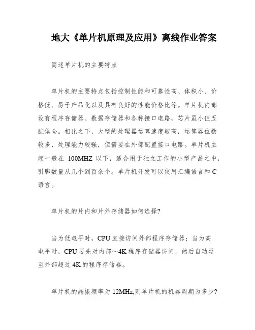 地大《单片机原理及应用》离线作业答案