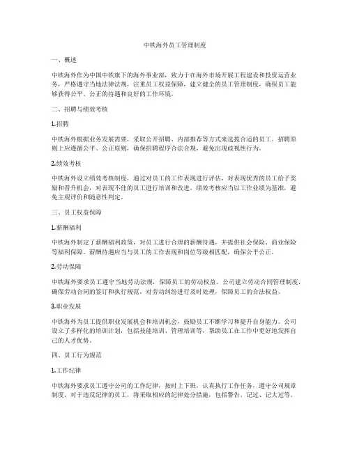 中铁海外员工管理制度