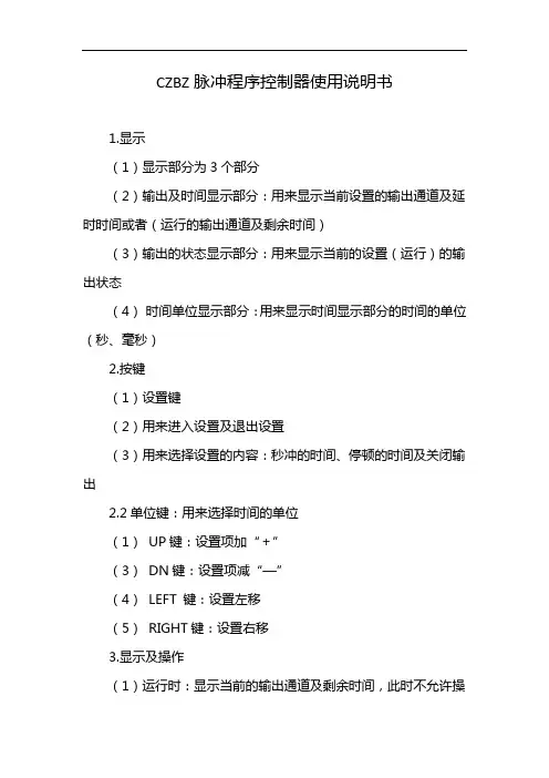 CZBZ脉冲程序控制器使用说明书