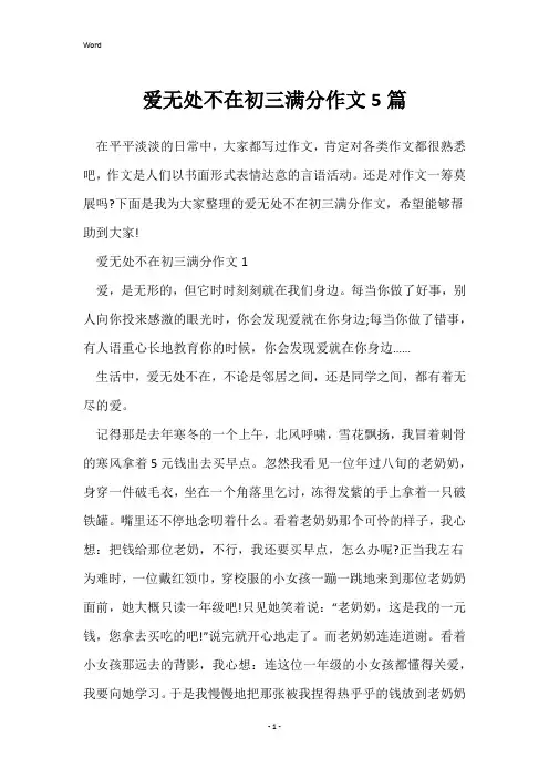 爱无处不在初三满分作文5篇