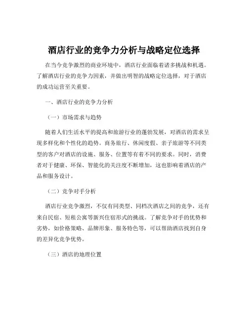 酒店行业的竞争力分析与战略定位选择