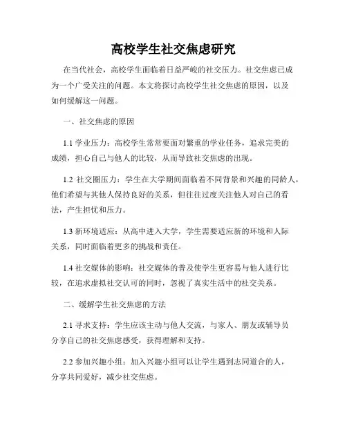 高校学生社交焦虑研究