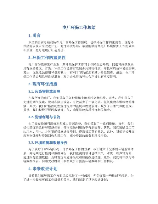 电厂环保工作总结