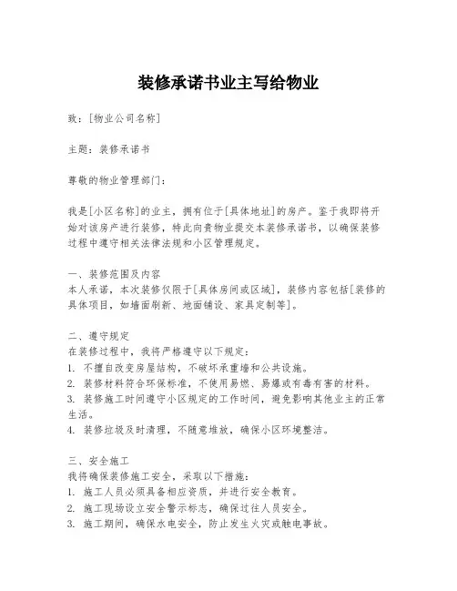 装修承诺书业主写给物业