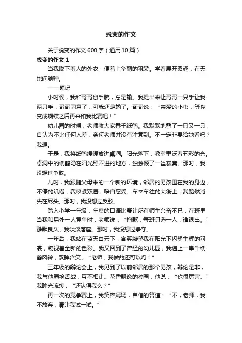 关于蜕变的作文600字（通用10篇）