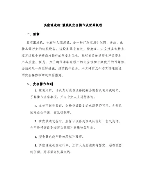 真空灌液机~灌装机安全操作及保养规程