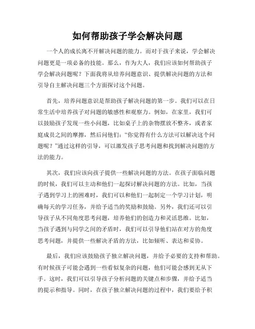 如何帮助孩子学会解决问题