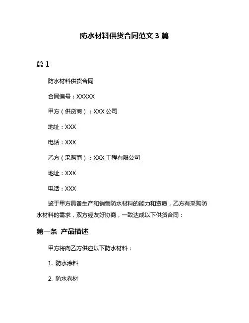 防水材料供货合同范文3篇