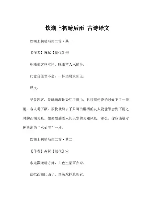 饮湖上初晴后雨 古诗译文