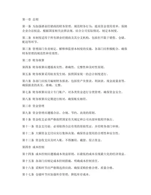 酒业经销商财务管理制度