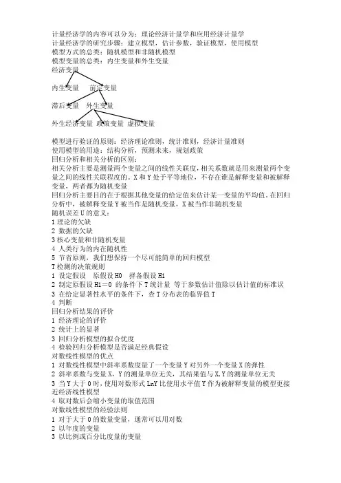 计量经济学的内容可以分为