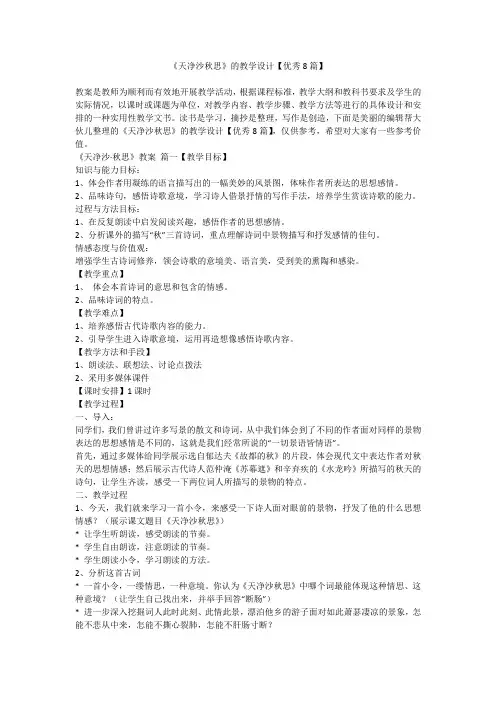 2023最新-《天净沙秋思》的教学设计【优秀8篇】