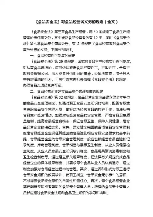 《食品安全法》对食品经营者义务的规定（全文）