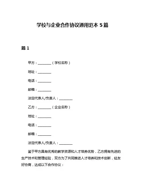 学校与企业合作协议通用范本5篇