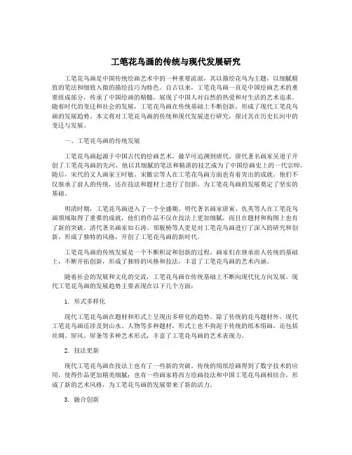 工笔花鸟画的传统与现代发展研究