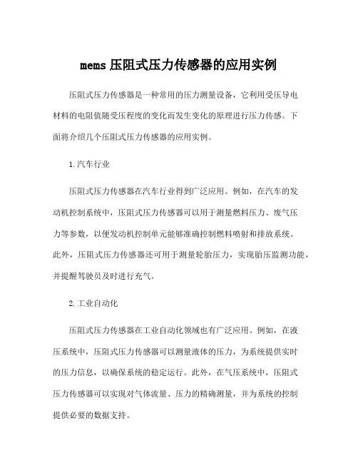 mems压阻式压力传感器的应用实例