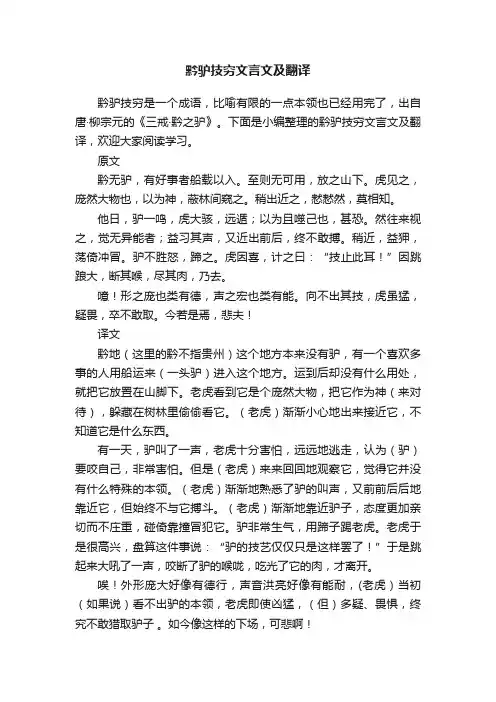 黔驴技穷文言文及翻译
