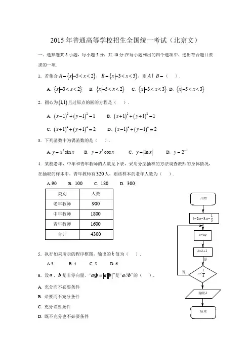 2015年-高考试卷及答案解析-数学-北京-文科(精校版)