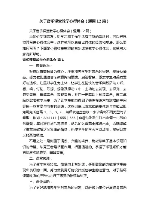 关于音乐课堂教学心得体会（通用12篇）