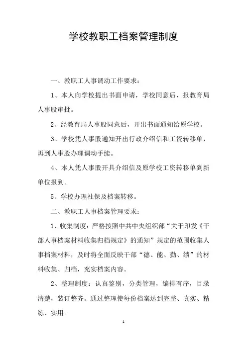 学校教职工档案管理制度