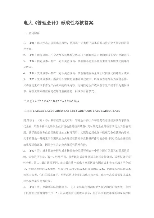 电大《管理会计》形成性考核答案学习资料
