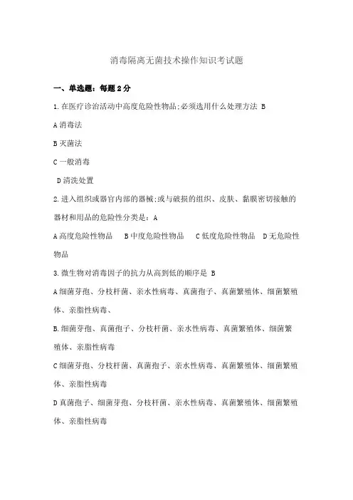 消毒隔离无菌技术操作知识考试题