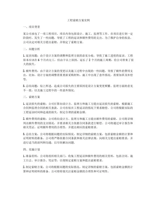 工程索赔方案实例